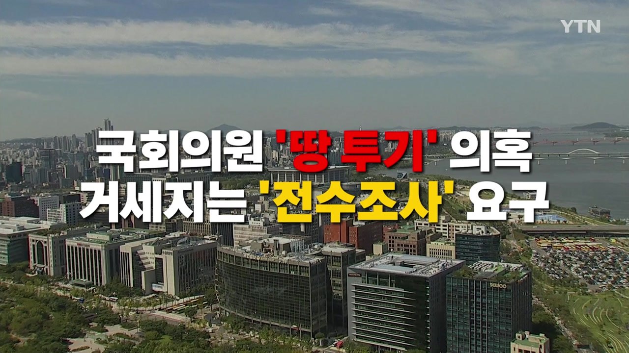 [영상] 與 "12명 공개, 탈당 권유"...시선은 야당으로 / YTN