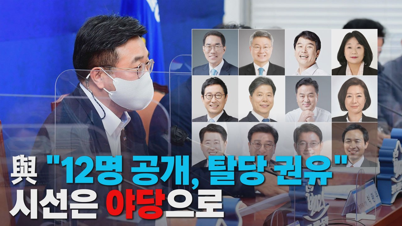 [나이트포커스] 與 "12명 공개...탈당 권유"...야당은? / YTN