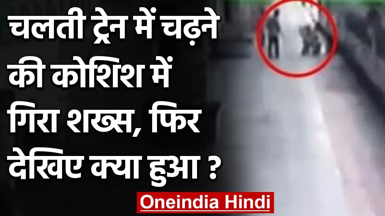 Mumbai: Kurla Station पर चलती ट्रेन में चढ़ रहे...