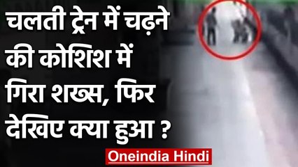 Mumbai: Kurla Station पर चलती ट्रेन में चढ़ रहे शख्स की RPF Jawan ने बचाई जान | वनइंडिया हिंदी