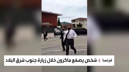شخص يصفع الرئيس الفرنسي #ماكرون خلال زيارة جنوب شرق #فرنسا والأمن يقبض على المعتدي