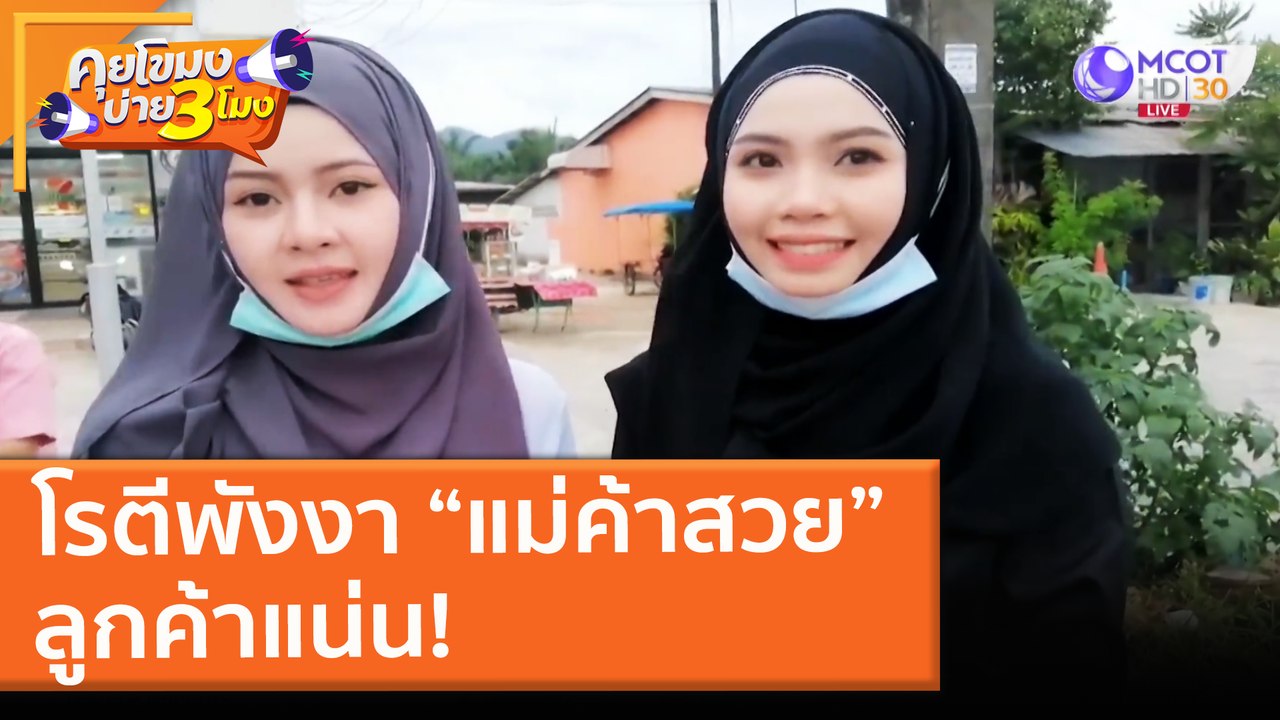 โรตีพังงา “แม่ค้าสวย” ลูกค้าแน่น! (8 มิ.ย. 64) คุยโขมงบ่าย 3 โมง