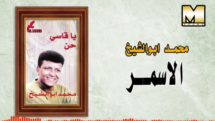 Mohamed Abo AlShkikh -  AlAsmar / محمد ابو الشيخ - الأسمر
