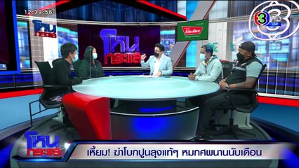 โหนกระแส วันอังคารที่ 8 มิถุนายน พ.ศ. 2564