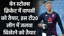 Ben Stokes set for comeback in major T20 League after recovering from his injury| वनइंडिया हिंदी