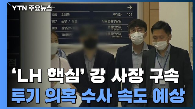 'LH 투기 의혹 핵심' 강 사장 구속... 투기 의혹 수사 속도 / YTN