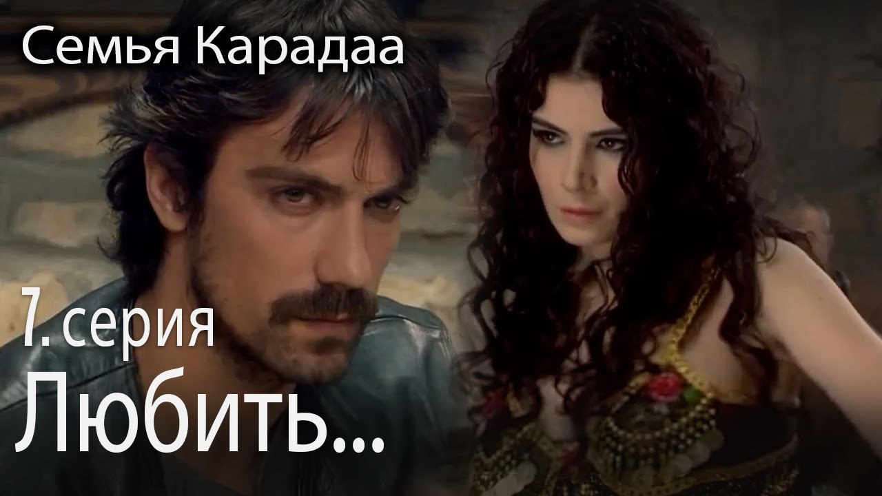 любовь с первого взгляда - Семья Карадаа 7 серия