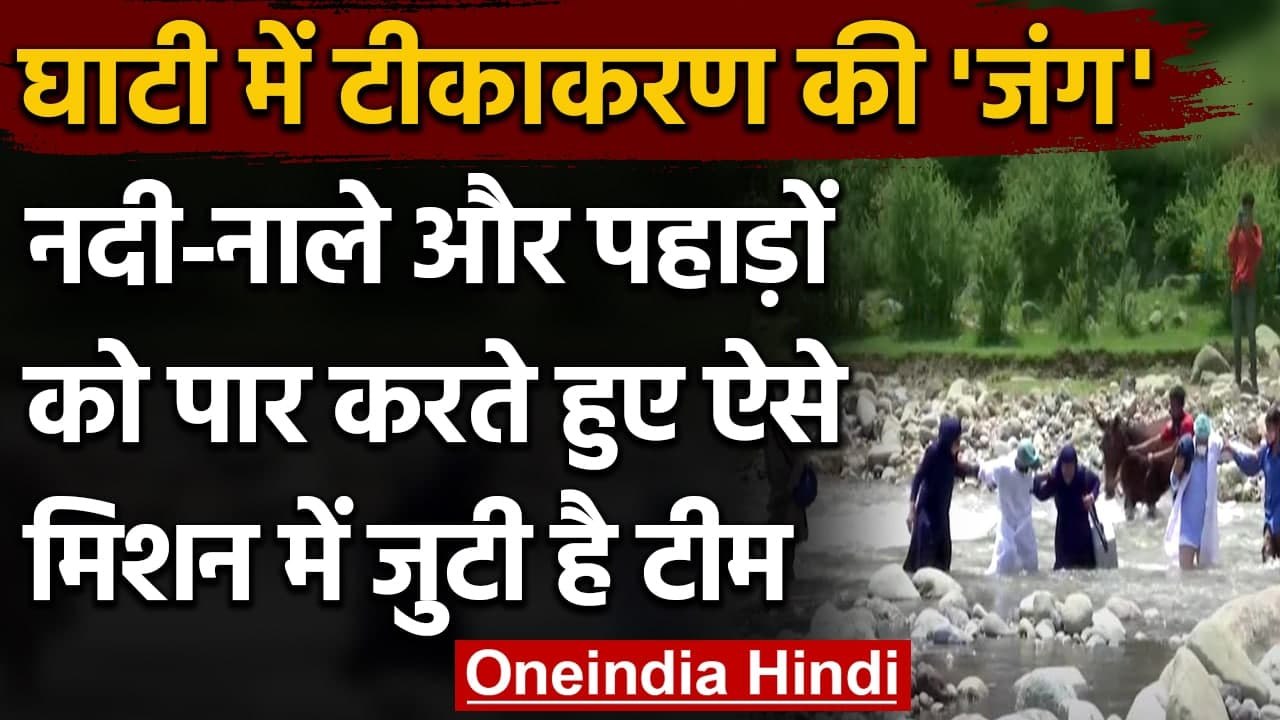 Corona Vaccination: नदी-नाले पार कर लोगों को Corona Vaccine लगा रहे health workers । वनइंडिया हिंदी