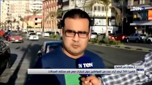 كاميرا TeN ترصد آراء عدد من المواطنين حول إنجازات مصر في مختلف المجالات