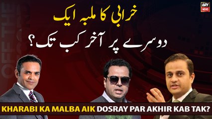 Kharabi Ka Malba Aik Dosray Par Kab Tak?