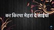 Kar Kripa Jai Guran di ji || Ssdn Bhajan WITH LYRICS || Bhajan with lyrics radha swami ji