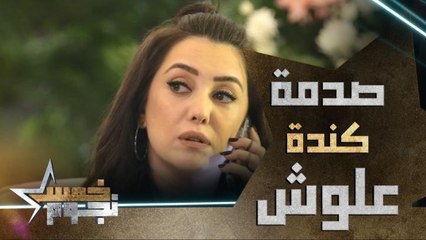 كندة علوش تتعرض لصدمة بسبب كلام شريكة محمد الشرنوبي في معرض السيارات