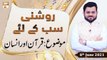 Roshni Sab Kay Liye - Syed Salman Gull - Quran Aur Insaan - 8th June 2021 - ARY Qtv