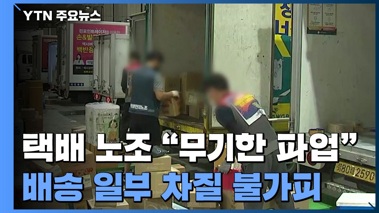 택배 노조 "무기한 파업"...배송 일부 차질 불가피 / YTN