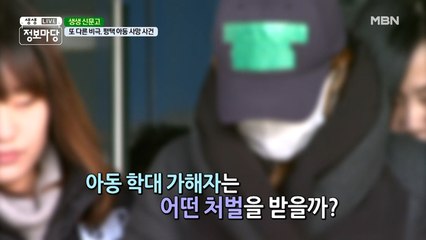 아동 학대, 처벌은?