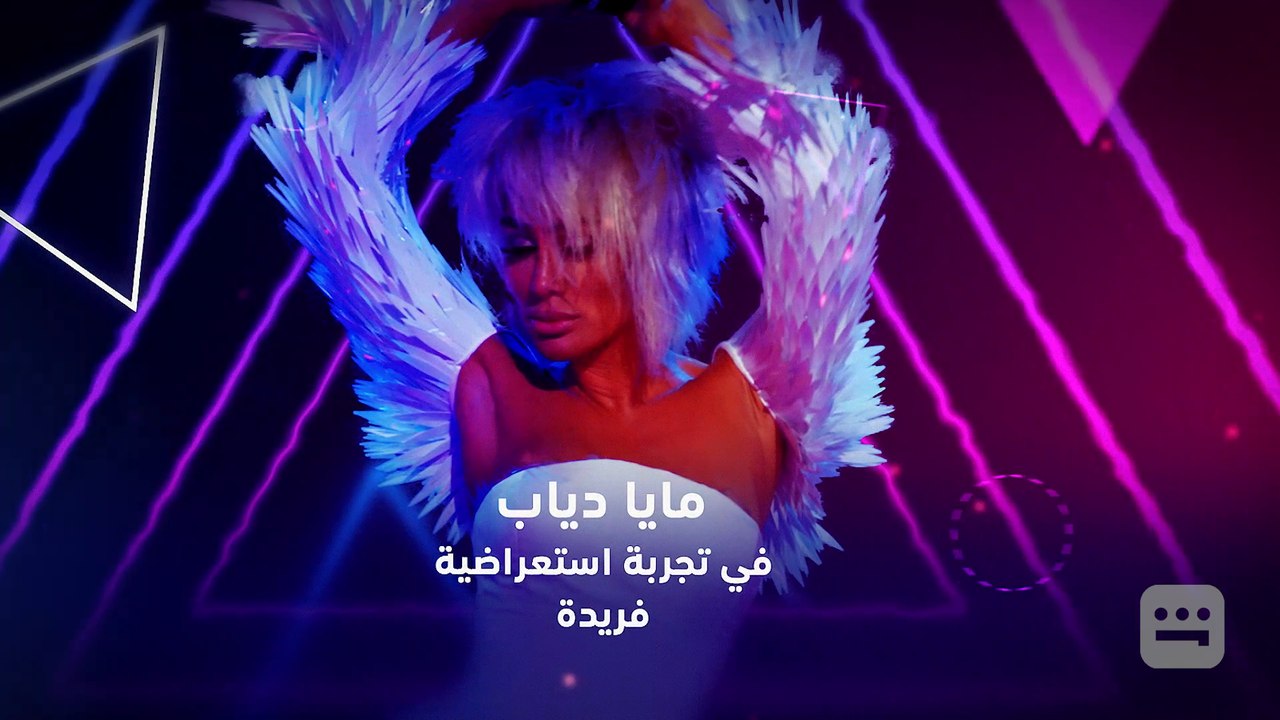 تجربة استعراضية فريدة  l   حفلة مايا دياب   l...