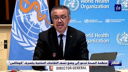 منظمة الصحة تدعو إلى وضع نصف اللقاحات المنتجة بتصرف كوفاكس