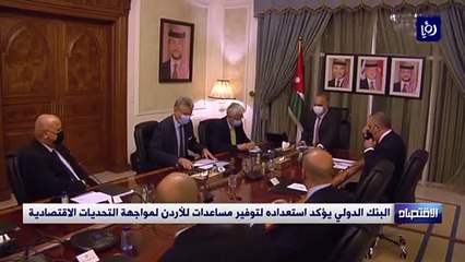 البنك الدولي يؤكد استعداده لتوفير مساعدات للأردن لمواجهة التحديات الاقتصادية