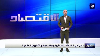 عطل في الخدمات السحابية يوقف مواقع إلكترونية عالمية