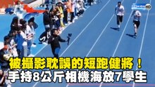 被攝影耽誤的短跑健將！跑百米手持8公斤相機海放7學生