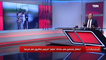 "صفعة مفاجئة على وجه ماكرون".. الديهي يكشف أسباب صفع الرئيس الفرنسي