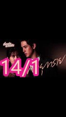 พายุทราย ตอนที่ 14 /1 | EP.14 วันที่ 8 มิถุนายน 2564