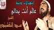 من روائع الحنجرة الذهبية  الشيخ النقشبندي ( ابتهالات ) عالم انت بحالي-  رمضان كريم