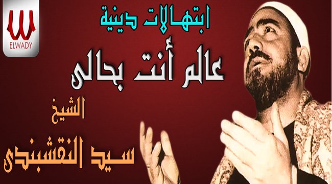 من روائع الحنجرة الذهبية الشيخ النقشبندي ( ابتهالات ) عالم انت بحالي- رمضان كريم