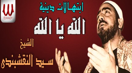 دعاء النقشبندى الله يا الله كامل رمضان كريم