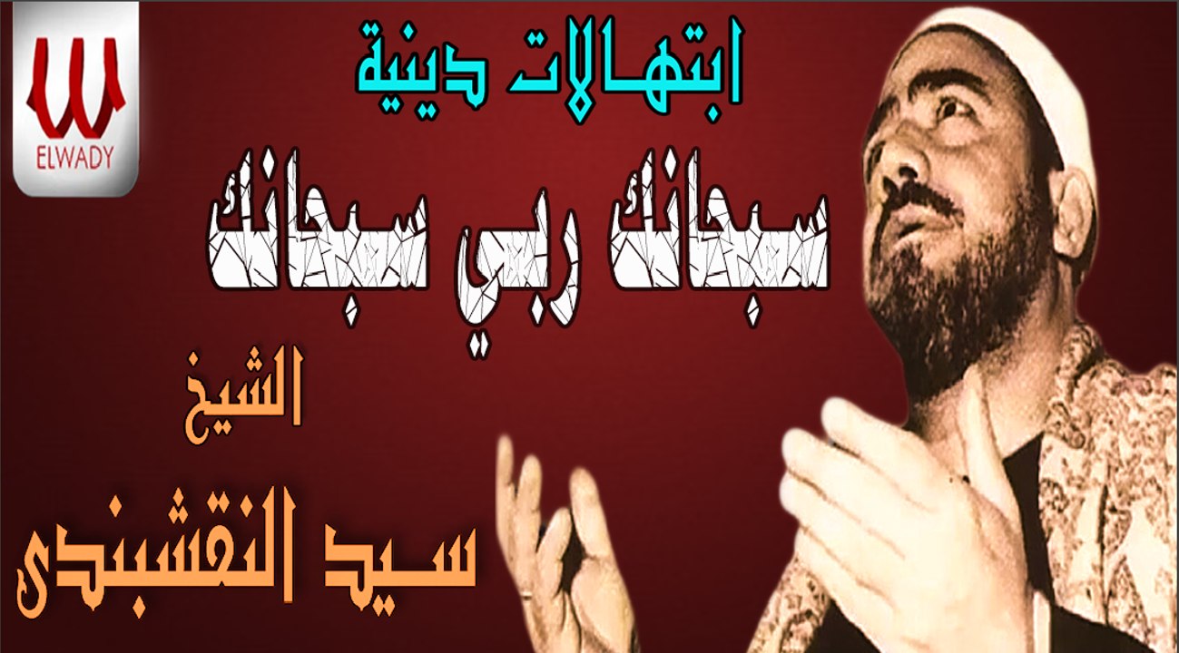 سبحانك ربي سبحانك سيد النقشبندي