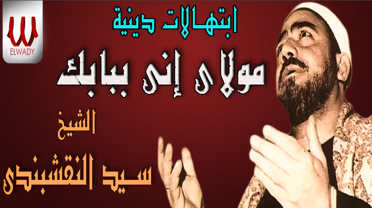 مولاي إني ببابك قد بسطت يدي - للشيخ النقشبندى