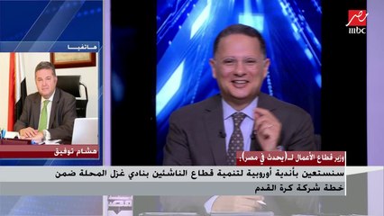 وزير قطاع الأعمال يوضح خطة تطوير الشركات القابضة للغزل والنسيج بتمويل ذاتي 45%