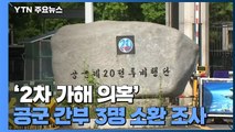 '2차 가해 의혹' 공군 간부 3명 소환 조사...공군 군사경찰 압수수색 / YTN