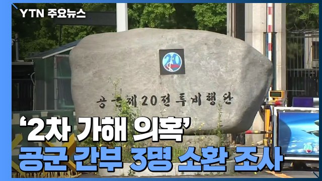 '2차 가해 의혹' 공군 간부 3명 소환 조사...공군 군사경찰 압수수색 / YTN