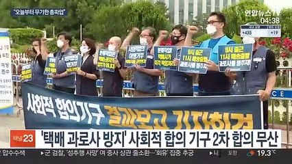 택배노조 "사회적 합의 결렬…오늘부터 무기한 총파업"