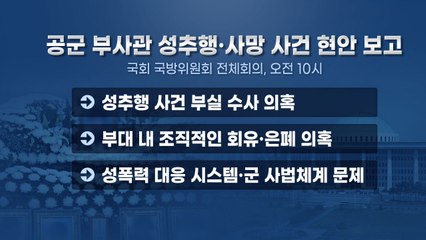오늘 '부사관 사망' 국회 보고...수뇌부 책임론 / YTN