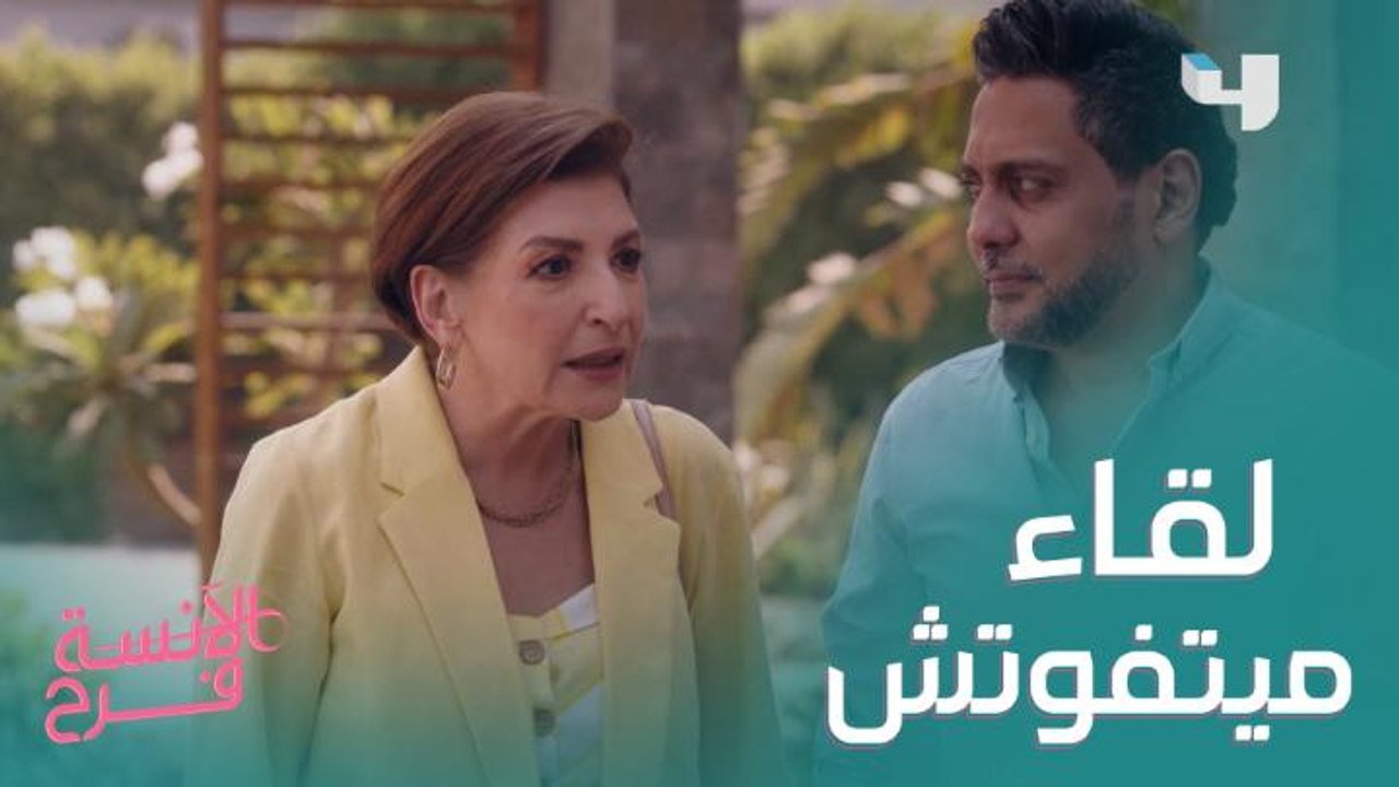 أول مقابلة بين ديدا وحماتها بعد سنين