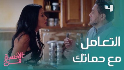 اتعلمي من ديدا فن التعامل مع حماتك
