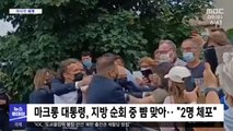 [이 시각 세계] 마크롱 대통령, 지방 순회 중 뺨 맞아…