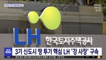 3기 신도시 땅 투기 핵심 LH '강 사장' 구속