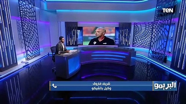 شريف فاروق وكيل باتشيكو يكشف أخر تطورات الشكوى المقدمة من المدرب البرتغالي ضد نادي الزمالك