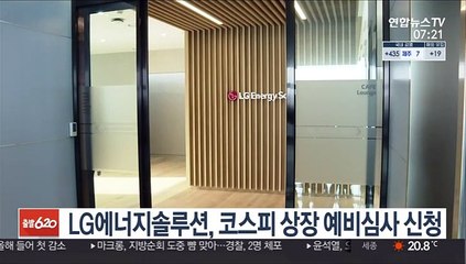 LG에너지솔루션, 코스피 상장 예비심사 신청