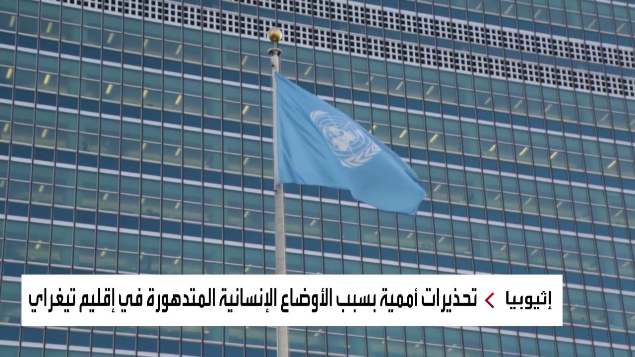 تحذيرات أممية من مجاعة غير مسبوقة في إقليم تيغراي