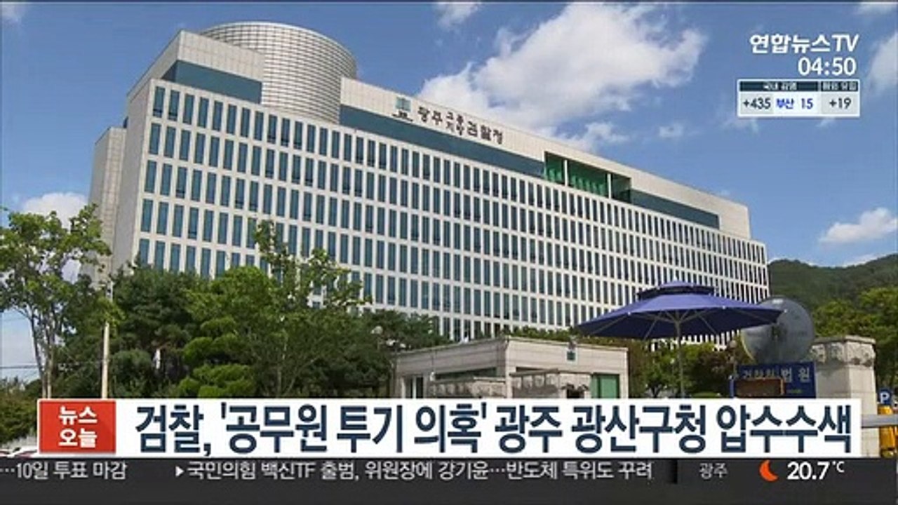 검찰, '공무원 투기 의혹' 광주 광산구청 압수수색