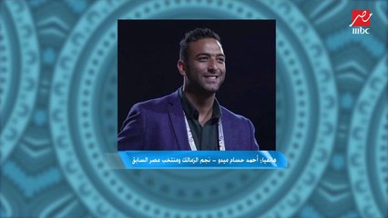 ميدو: إمام عاشور لازم يفهم انه مش مشجع.. ودماغه عايزه "صنفره"