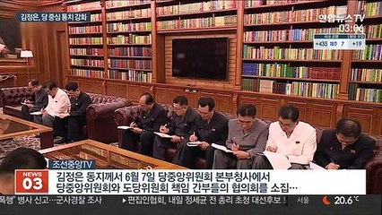 김정은, 중앙·지역 당간부 협의회 주재…'시스템' 통치