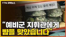 [자막뉴스] 세차게 뺨 떄린 예비군 지휘관...욕설에 협박까지 / YTN