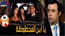 كوميديا محمد امام و احمد السقا  لما اخوك يكون معاه بنات يا ابن المحظوظة