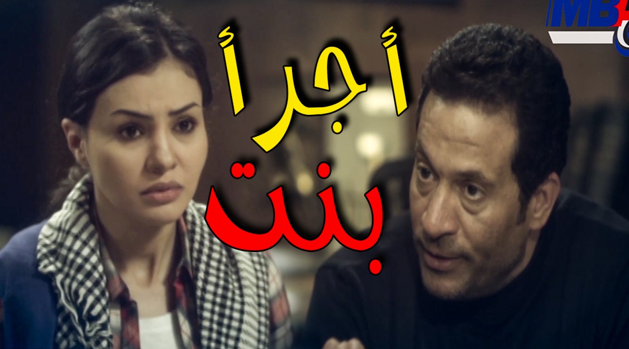 اجرا بنت ممكن تقابلها شوف بتكلم الظابط ازاي مسلسل ادم
