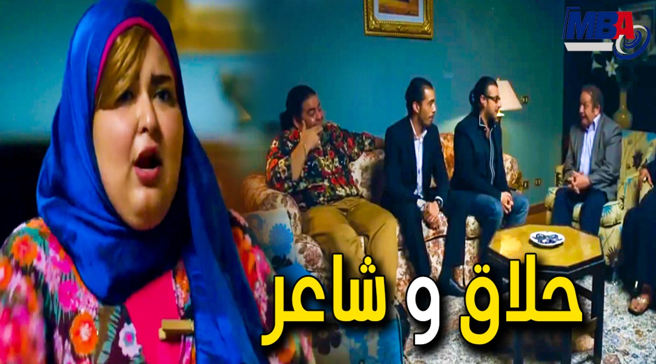 حلاق و شاعر ياترى لما يروح يخطب هيعمل ايه هتموت من الضحك  مسلسل الشك